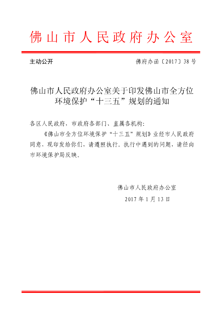 佛山市全方位环境保护“十三五”规划