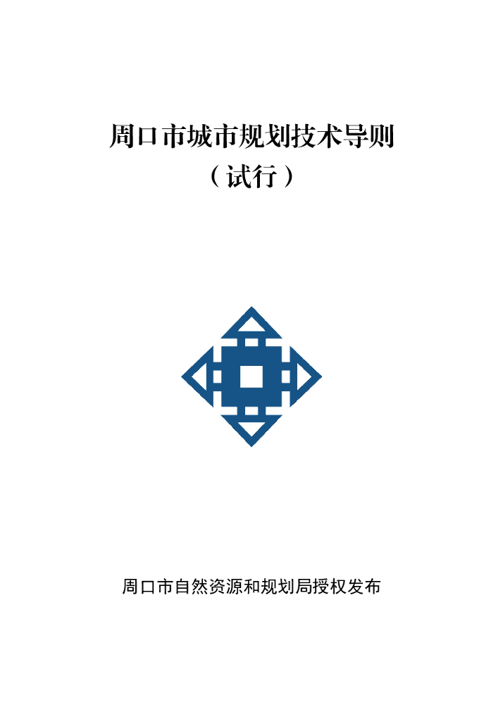 周口市城市规划技术导则（试行）