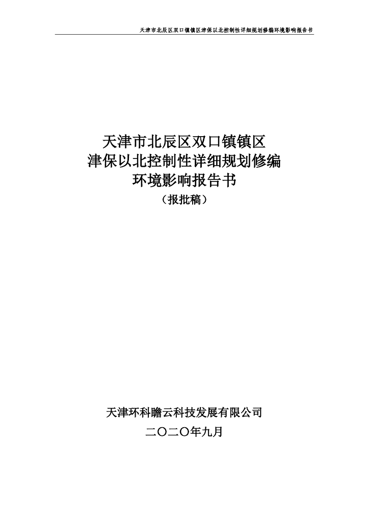 天津市北辰区双口镇镇区津保以北控制性详细规划修编环境影响报告书（报批稿）
