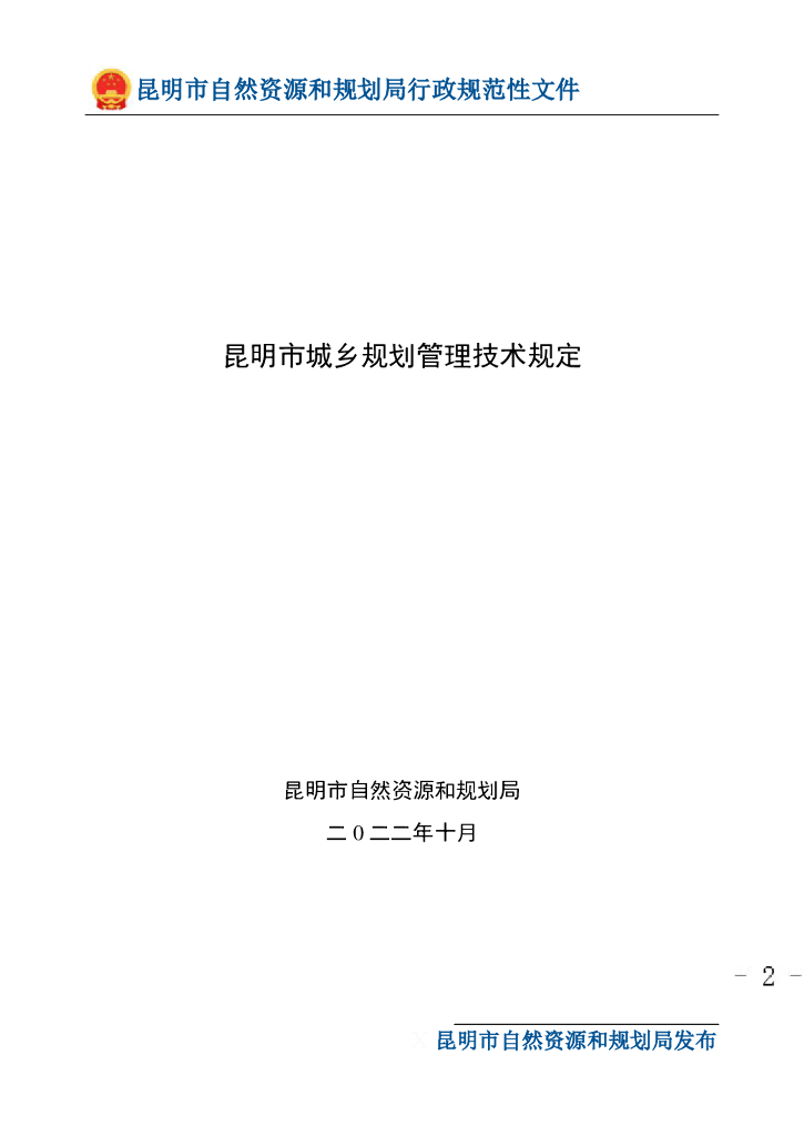 昆明市城乡规划管理技术规定
