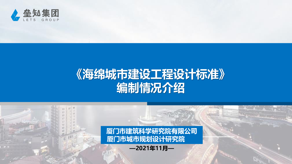 《海绵城市建设工程设计标准》编制情况介绍