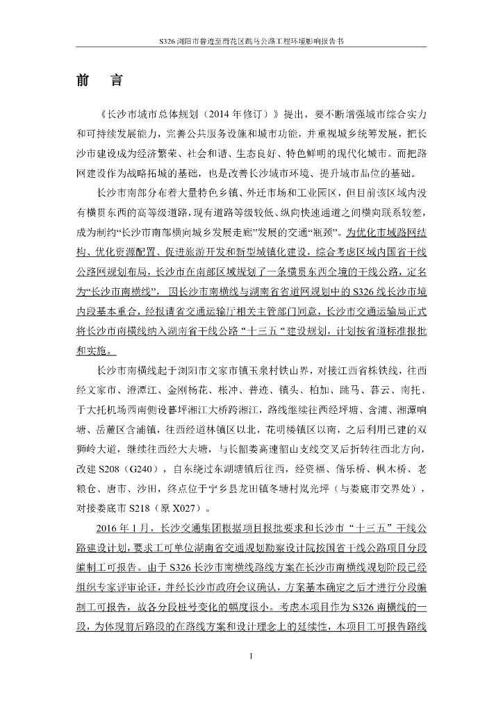 S326浏阳市普迹至雨花区跳马公路工程环境影响报告书