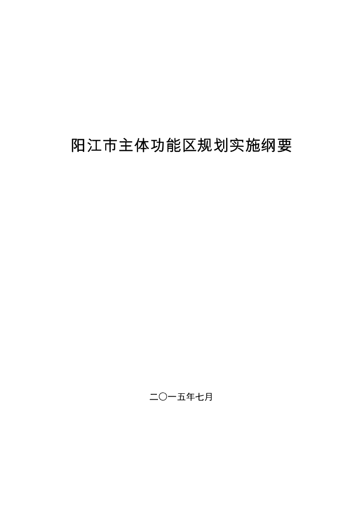 阳江市主体功能区规划实施纲要