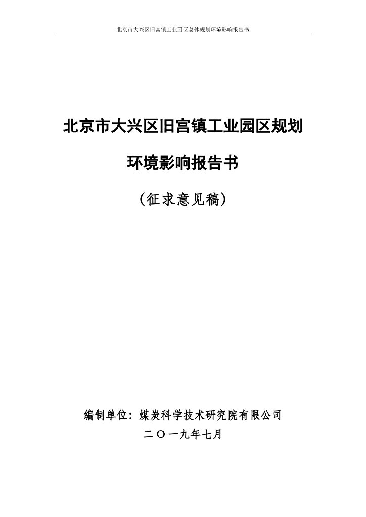 北京市大兴区旧宫镇工业园区规划环境影响报告书（征求意见稿）