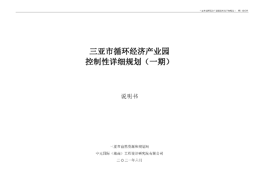 三亚市循环经济产业园控制性详细规划（一期）