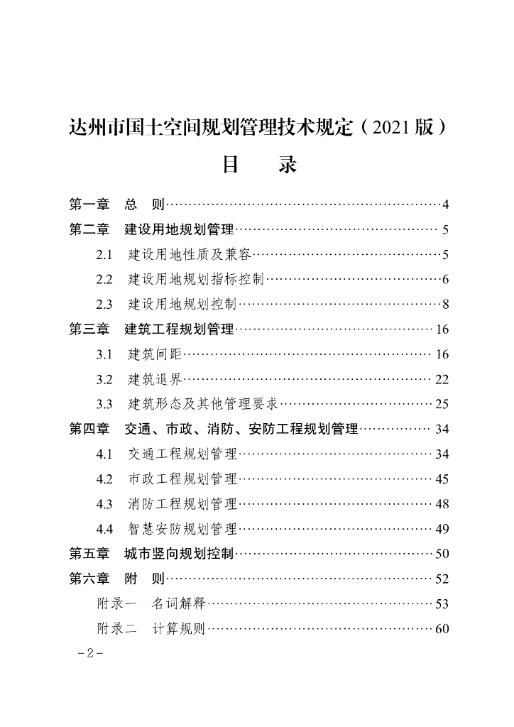达州市国土空间规划管理技术规定（2021版）