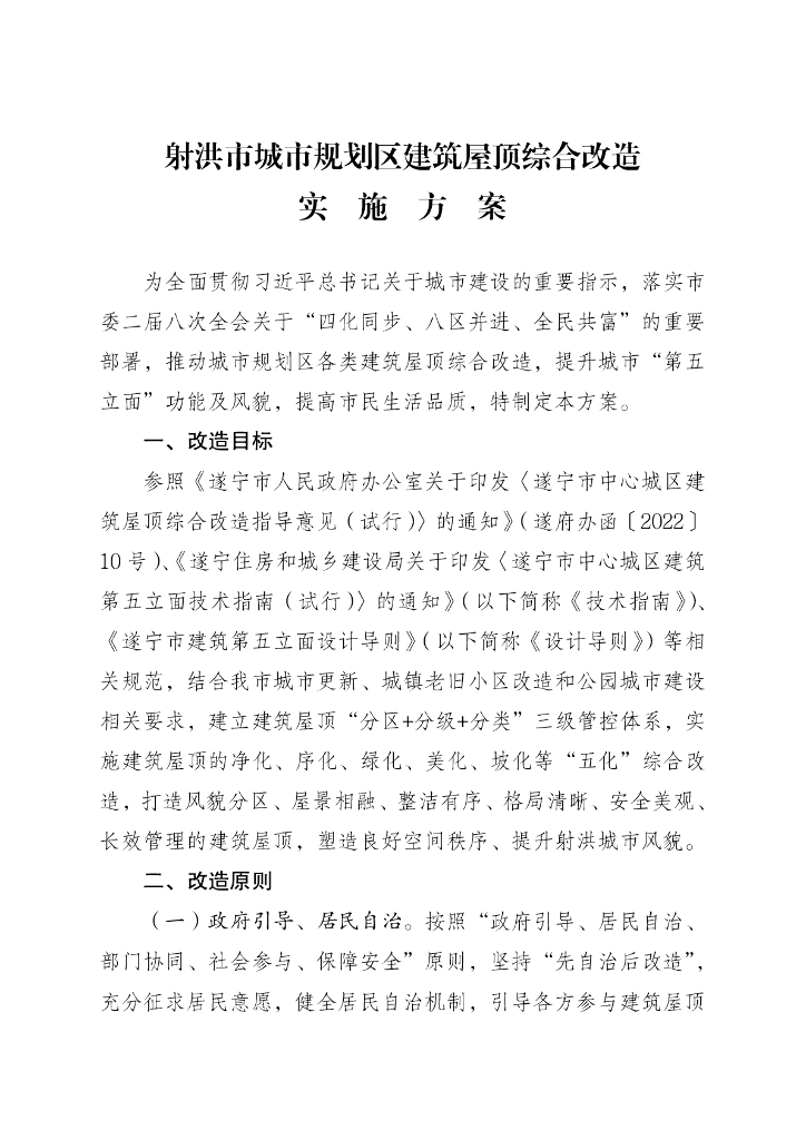 射洪市城市规划区建筑屋顶综合改造实施方案