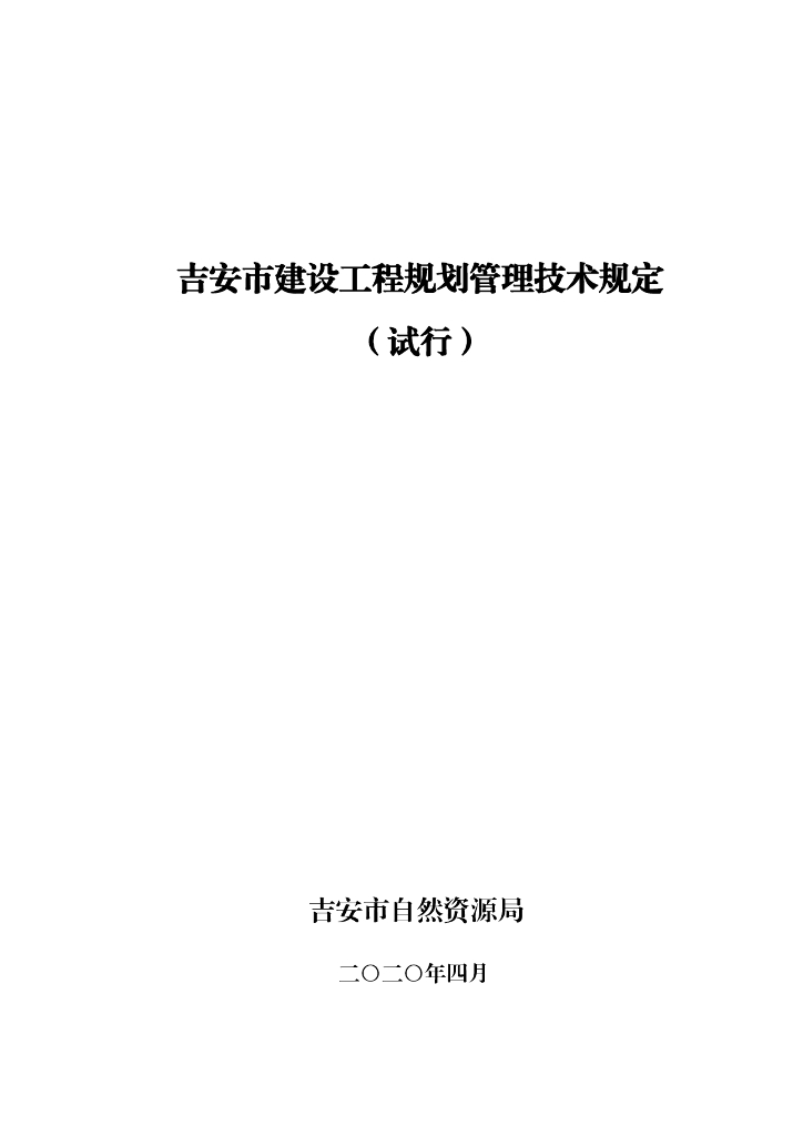 吉安市建设工程规划管理技术规定（试行）