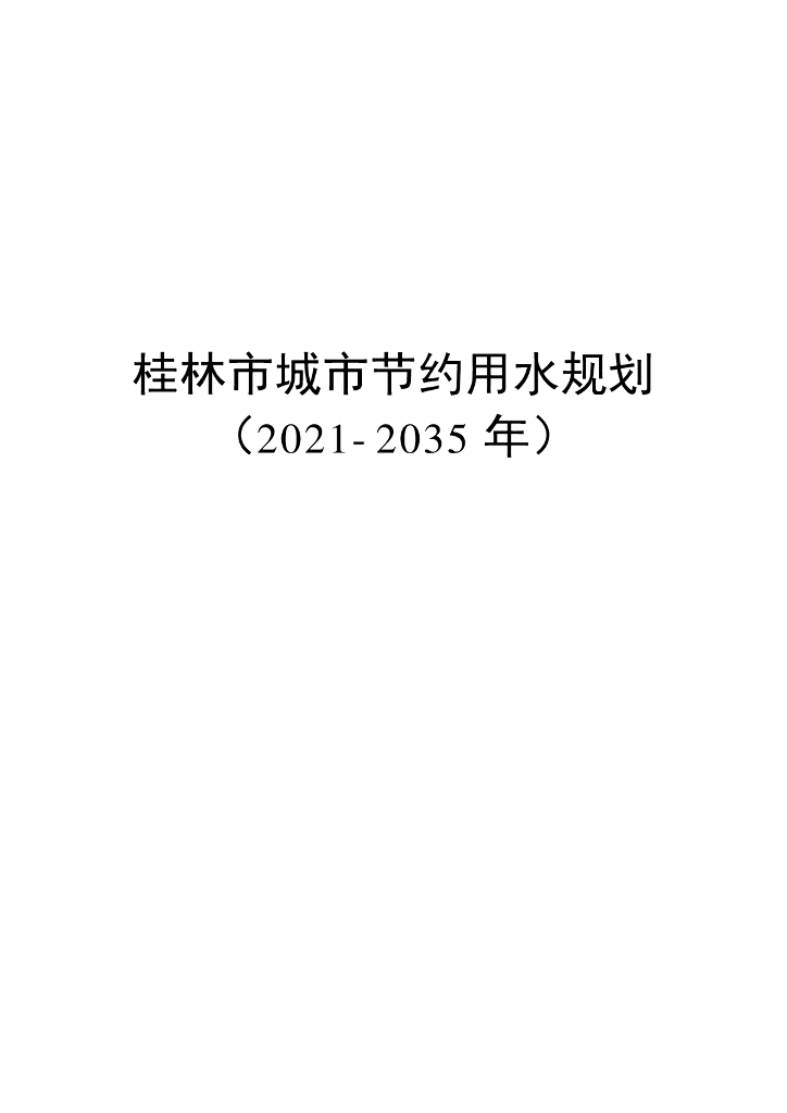 桂林市城市节约用水规划（2021-2035年）
