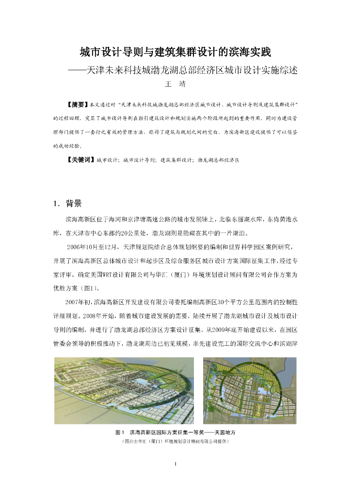 城市设计导则与建筑集群设计的滨海实践——天津未来科技城渤龙湖总部经济区城市设计实施综述