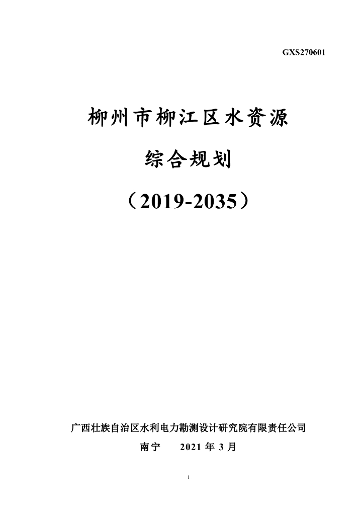 柳州市柳江区水资源综合规划（2019-2035）