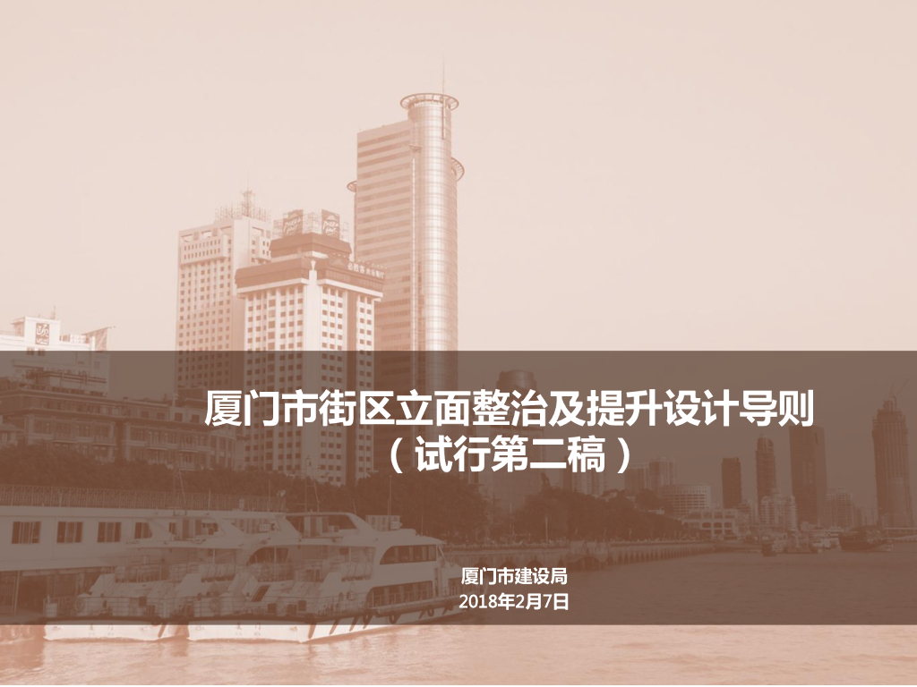 厦门市街区立面整治及提升设计导则（试行第二稿）
