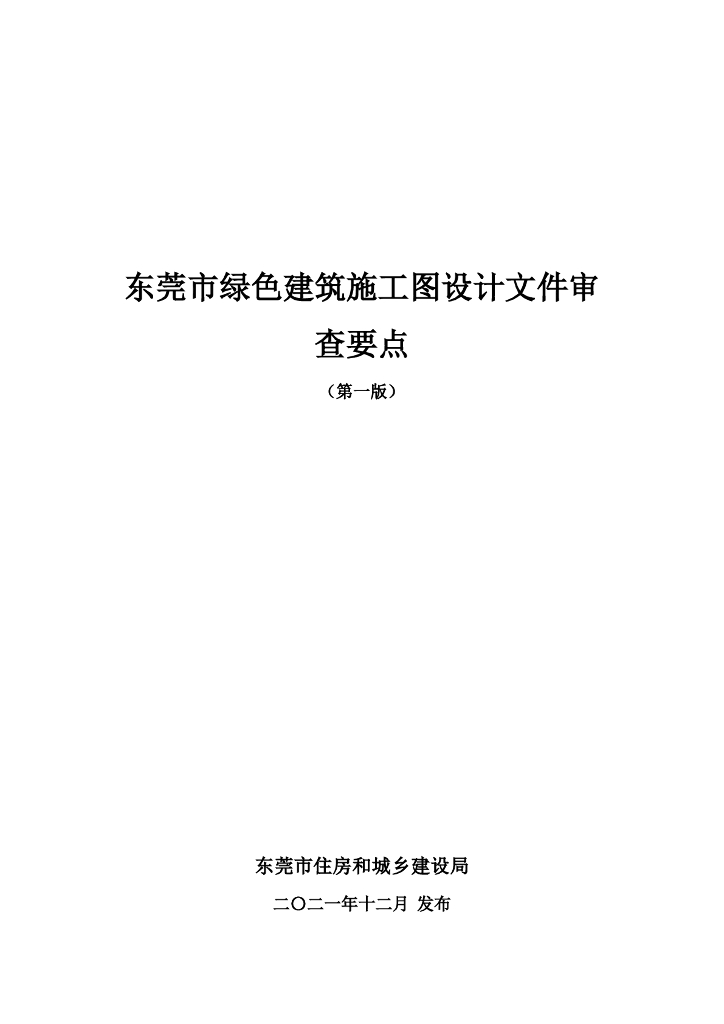东莞市绿色建筑施工图设计文件审查要点（第一版）