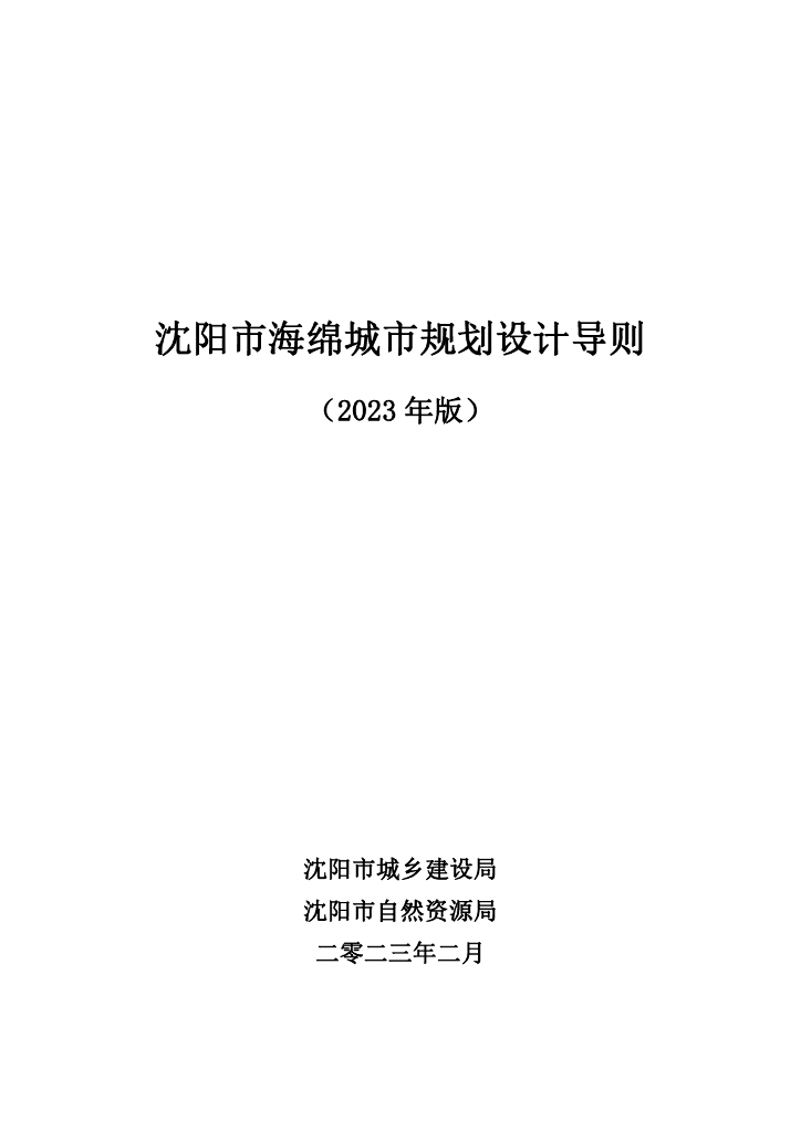 沈阳市海绵城市规划设计导则（2023年版）