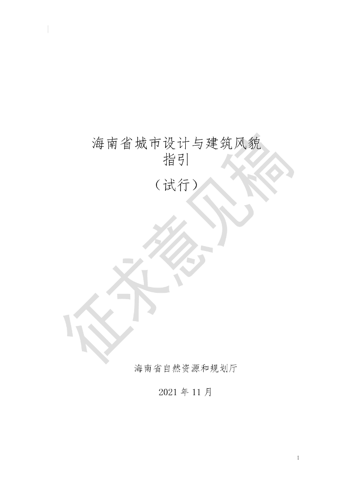 海南省城市设计与建筑风貌指引（试行）