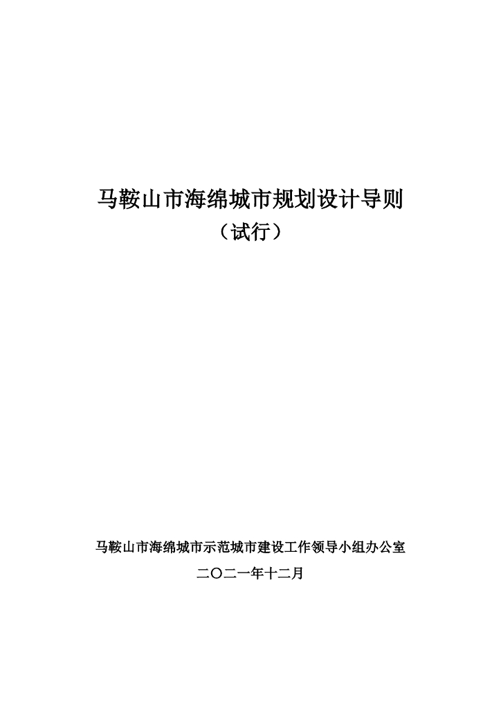 马鞍山市海绵城市规划设计导则（试行）