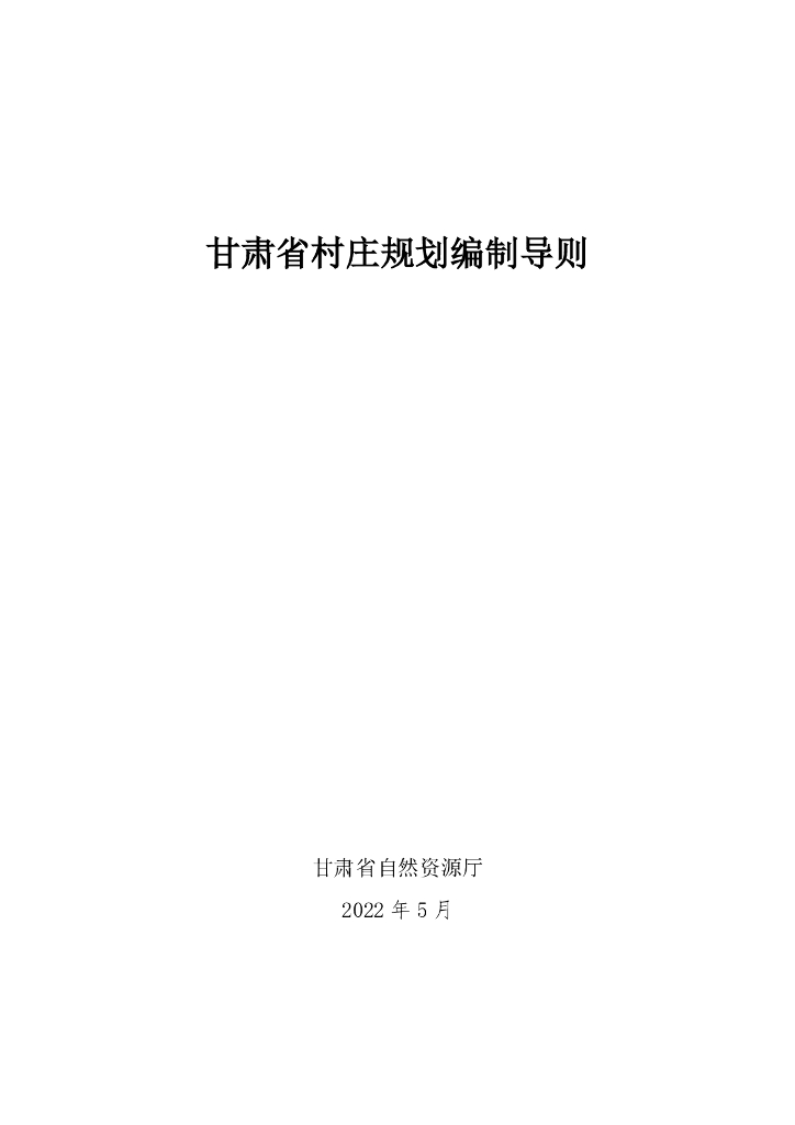 甘肃省村庄规划编制导则