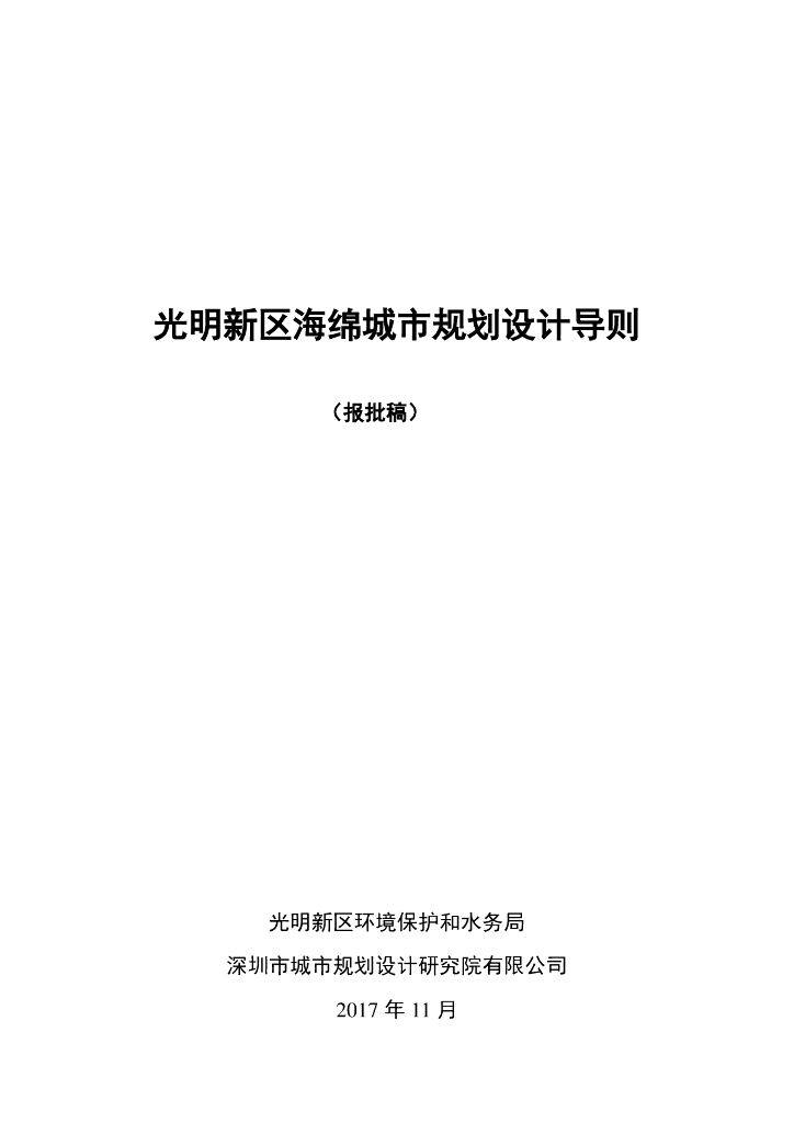 光明新区海绵城市规划设计导则（报批稿）