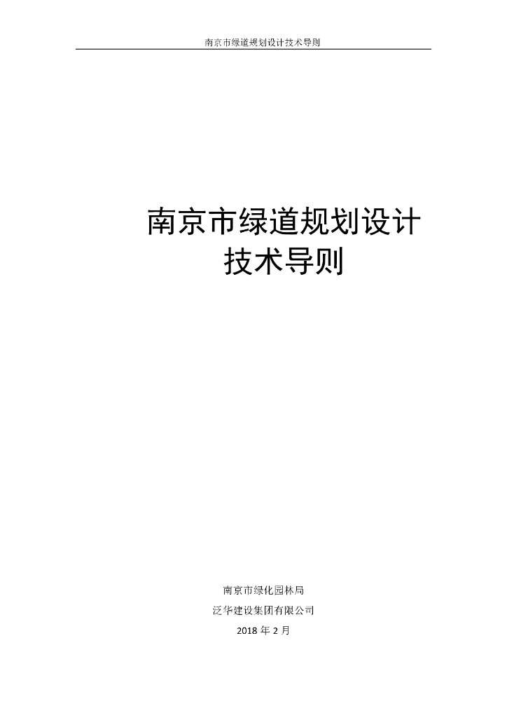 南京市绿道规划设计技术导则