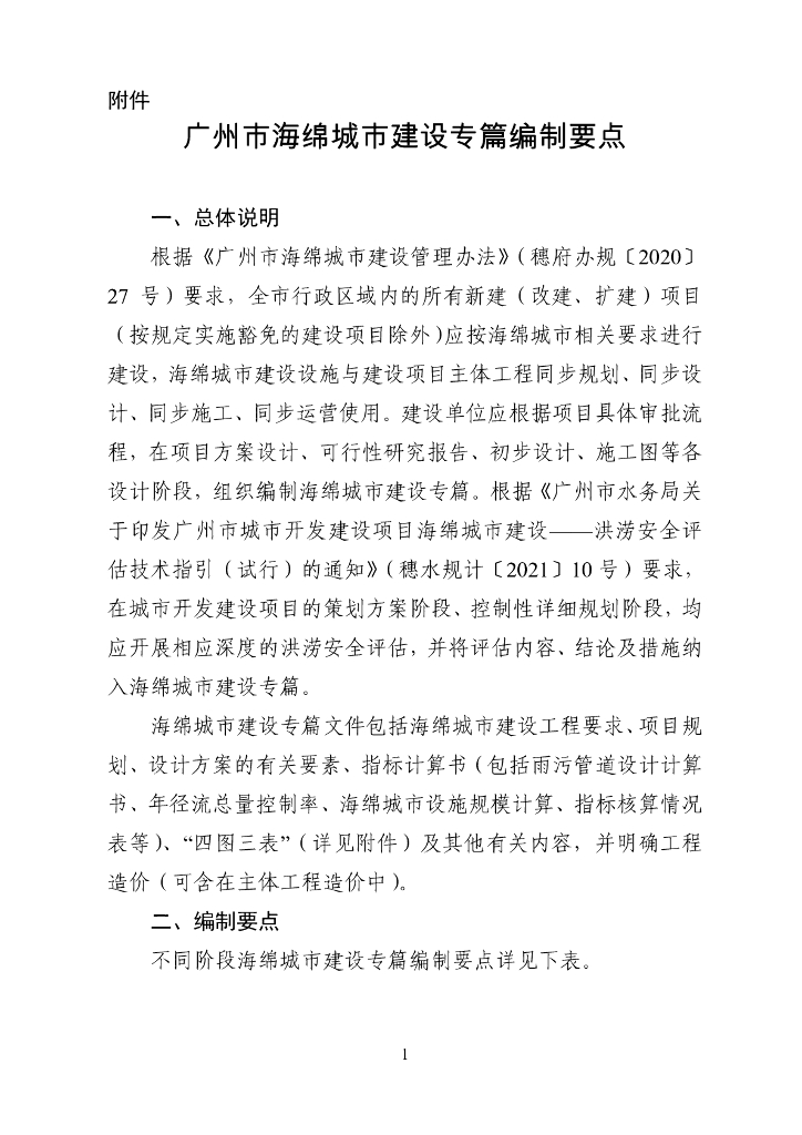 广州市海绵城市建设专篇编制要点