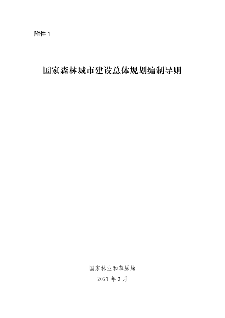 国家森林城市建设总体规划编制导则