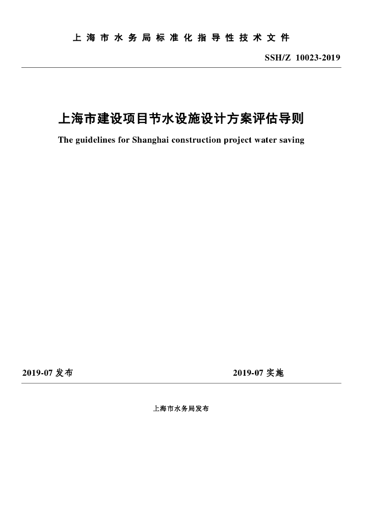 SSH/Z 10023-2019 上海市建设项目节水设施设计方案评估导则