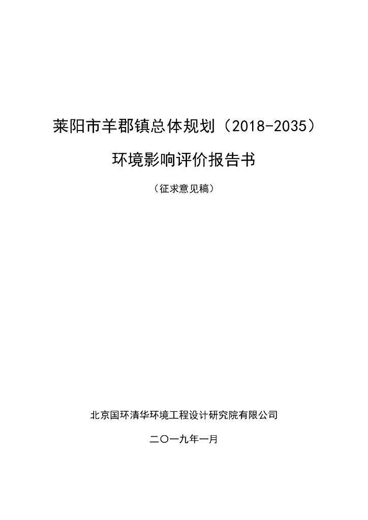 莱阳市羊郡镇总体规划（2018-2035）环境影响评价报告书（征求意见稿）