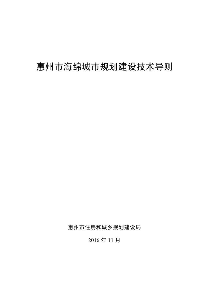 惠州市海绵城市规划建设技术导则