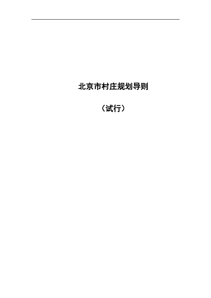 北京市村庄规划导则（试行）