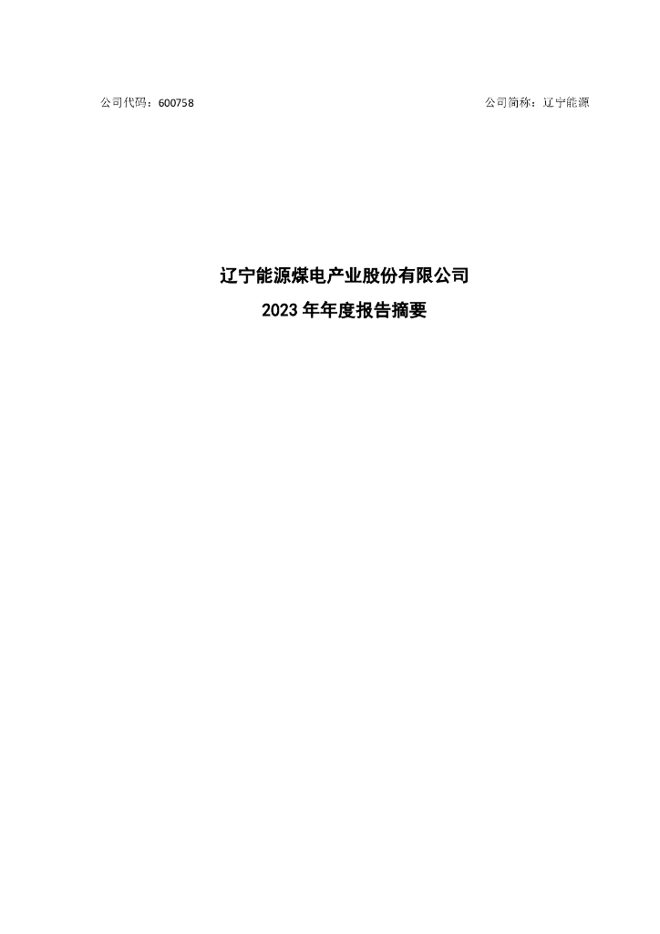 600758-辽宁<em>能源</em>：辽宁<em>能源</em>2023年年报摘要 海报