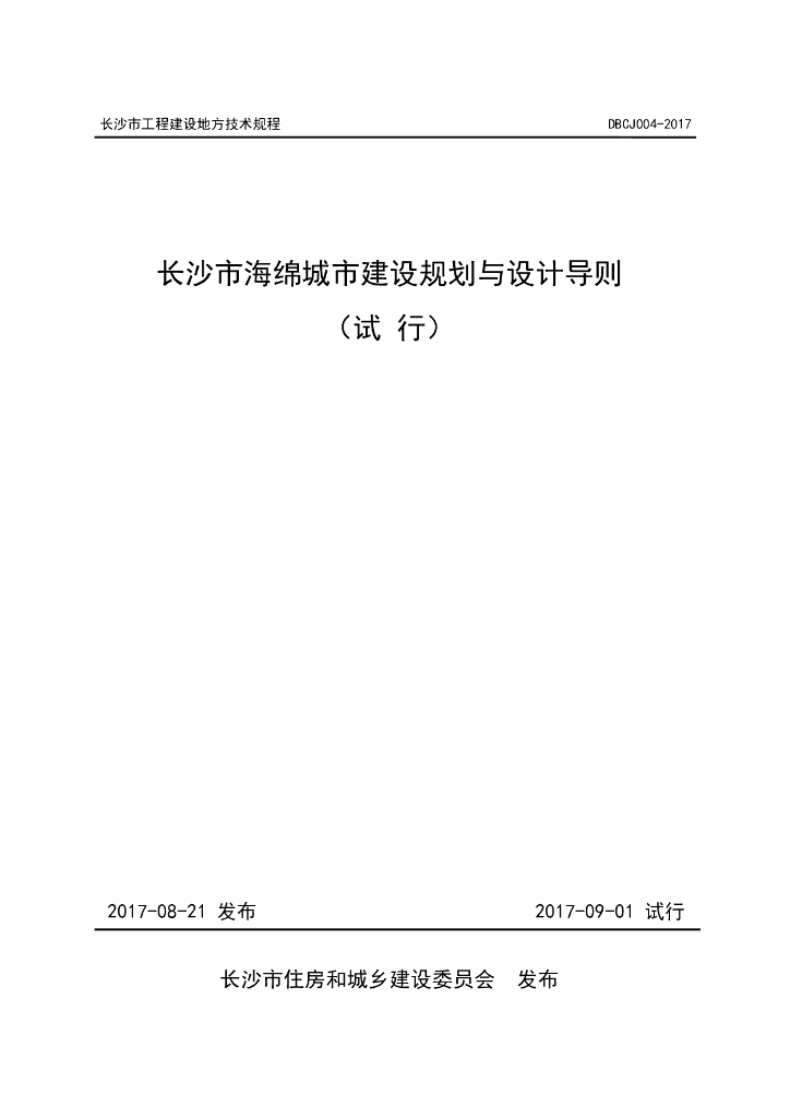 长沙市海绵城市建设规划与设计导则（试行）