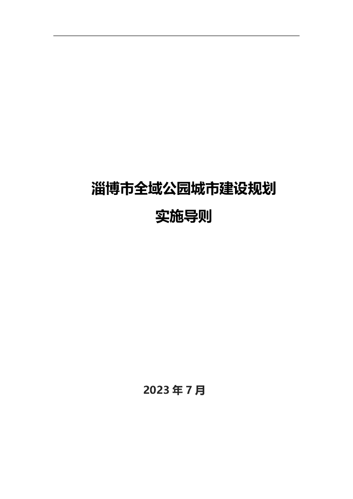 淄博市全域公园城市建设规划实施导则