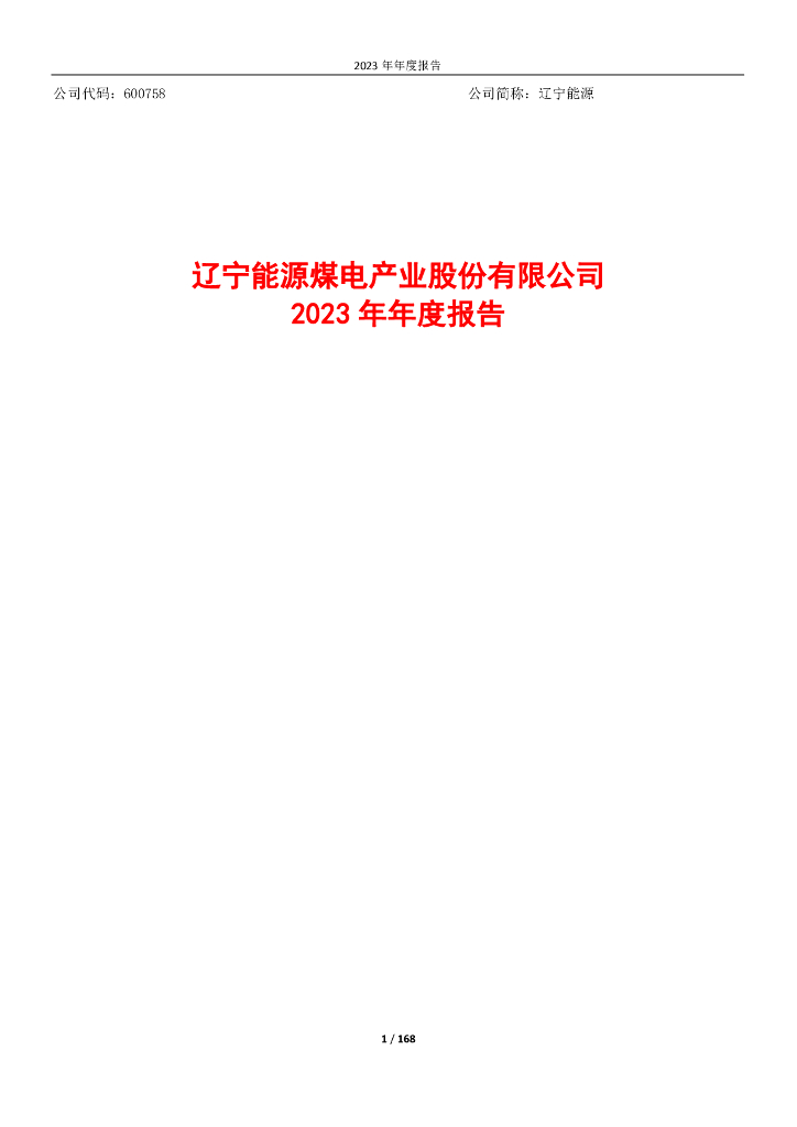 600758-辽宁<em>能源</em>：辽宁<em>能源</em>2023年年度报告 海报