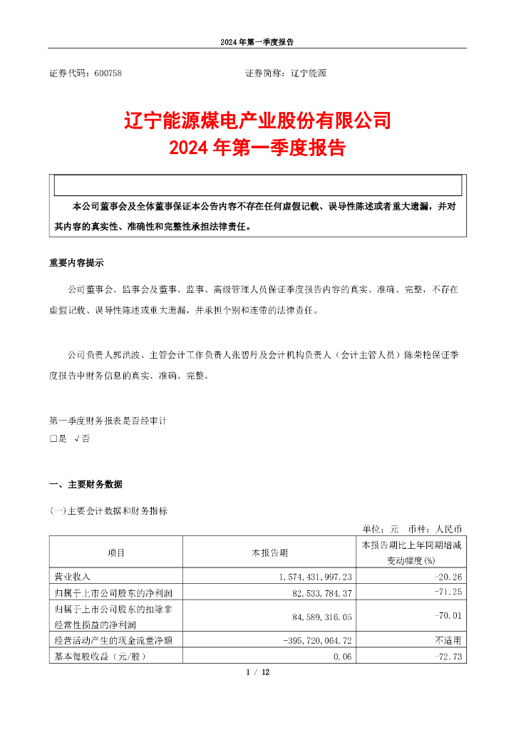 600758-辽宁<em>能源</em>：辽宁<em>能源</em>2024年一季度报告 海报