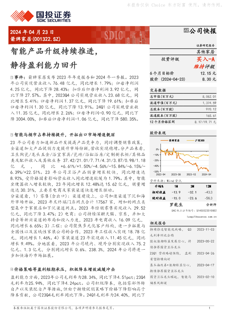 国投证券：箭牌家居（001322）-智能产品升级持续推进，静待盈利能力回升