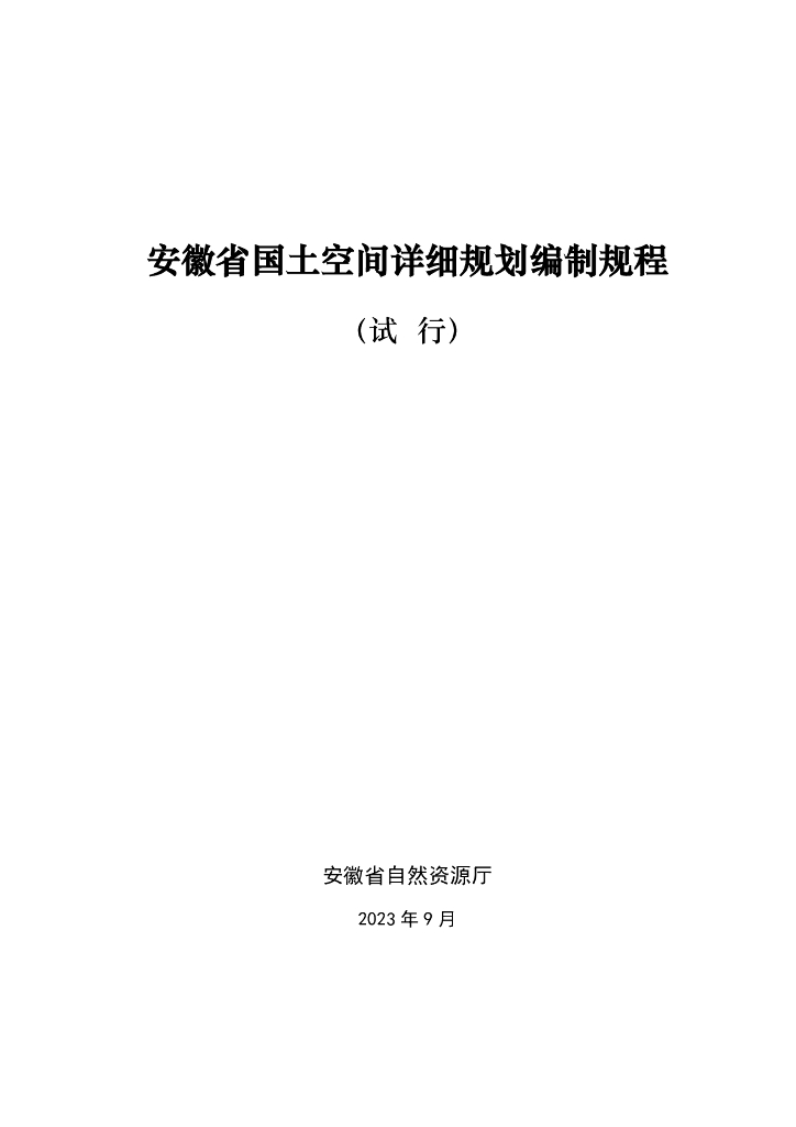 安徽省国土空间详细规划编制规程（试行）