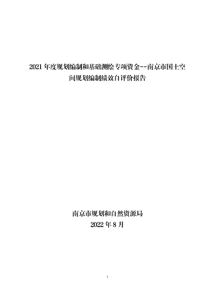 2021年度规划编制和基础测绘专项资金--南京市国土空间规划编制绩效自评价报告