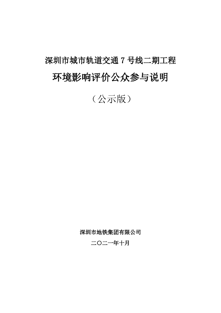 深圳市城市轨道交通7号线二期工程环境影响评价公众参与说明（公示版）