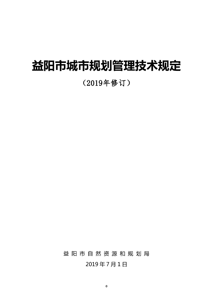 益阳市城市规划管理技术规定（2019年修订）