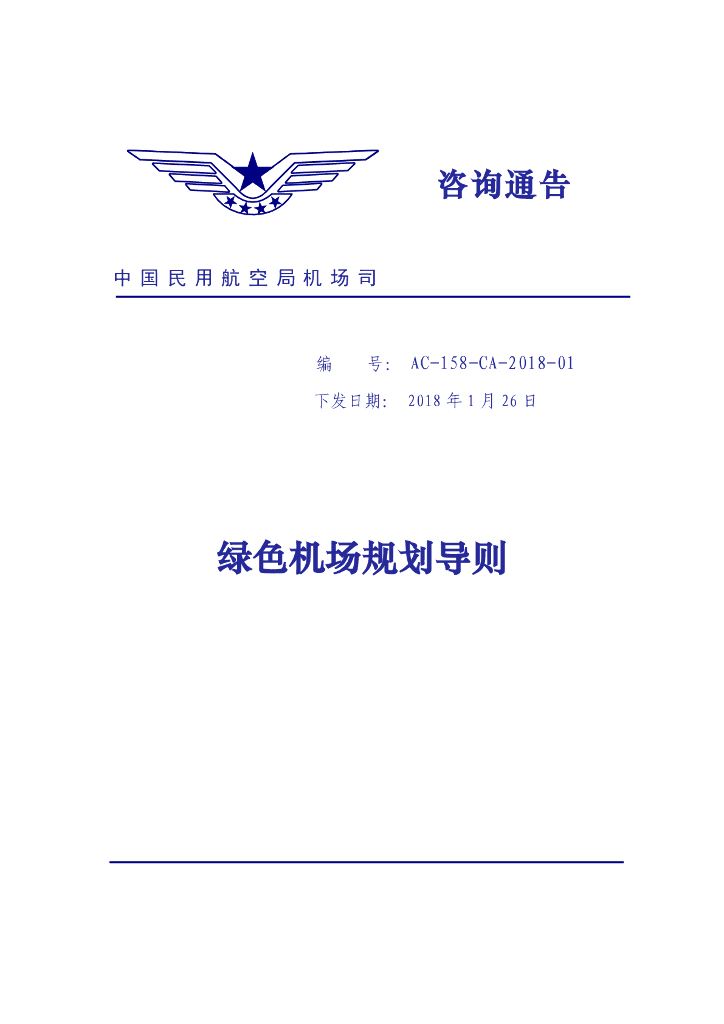 中国民用航空局机场司：绿色机场规划导则