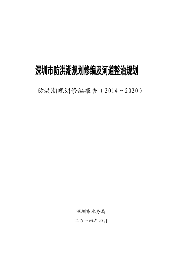 深圳市防洪潮规划修编及河道整治规划防洪潮规划修编报告（2014～2020）
