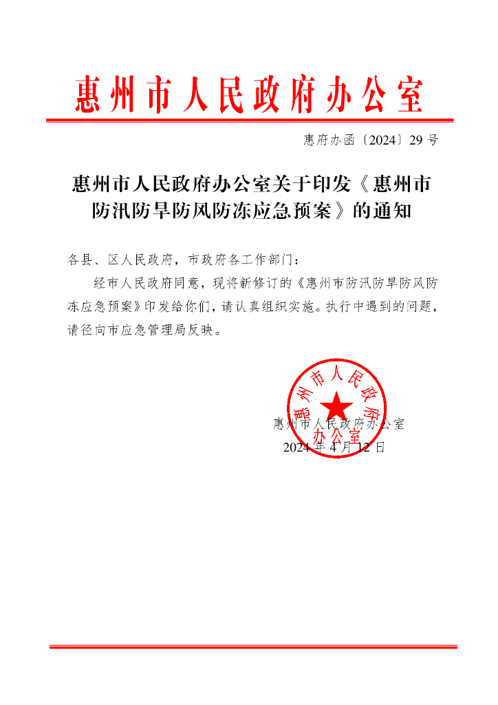 惠州市防汛防旱防风防冻应急预案