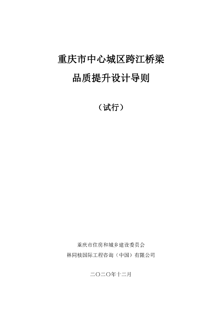 重庆市中心城区跨江桥梁品质提升设计导则（试行）