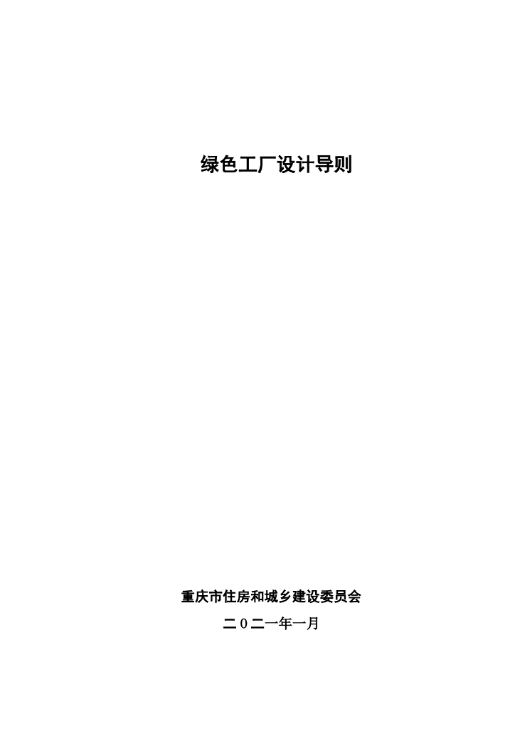 重庆市住建委：绿色工厂设计导则