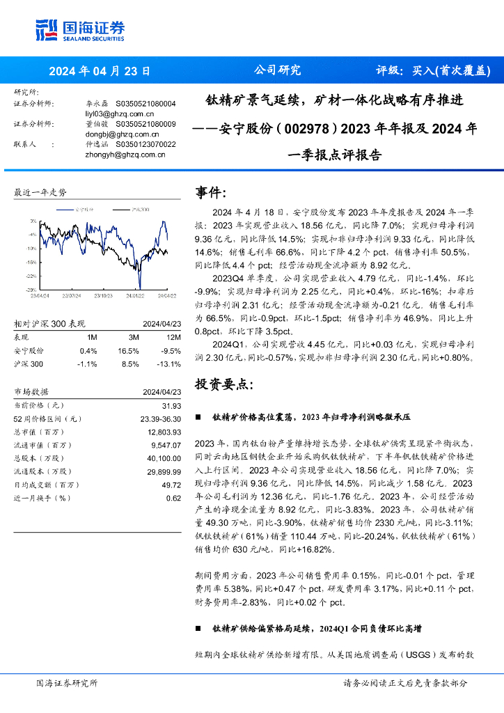国海证券：安宁股份（002978）-钛精矿景气延续，矿材一体化战略有序推进2023年年报及2024年一季报点评报告