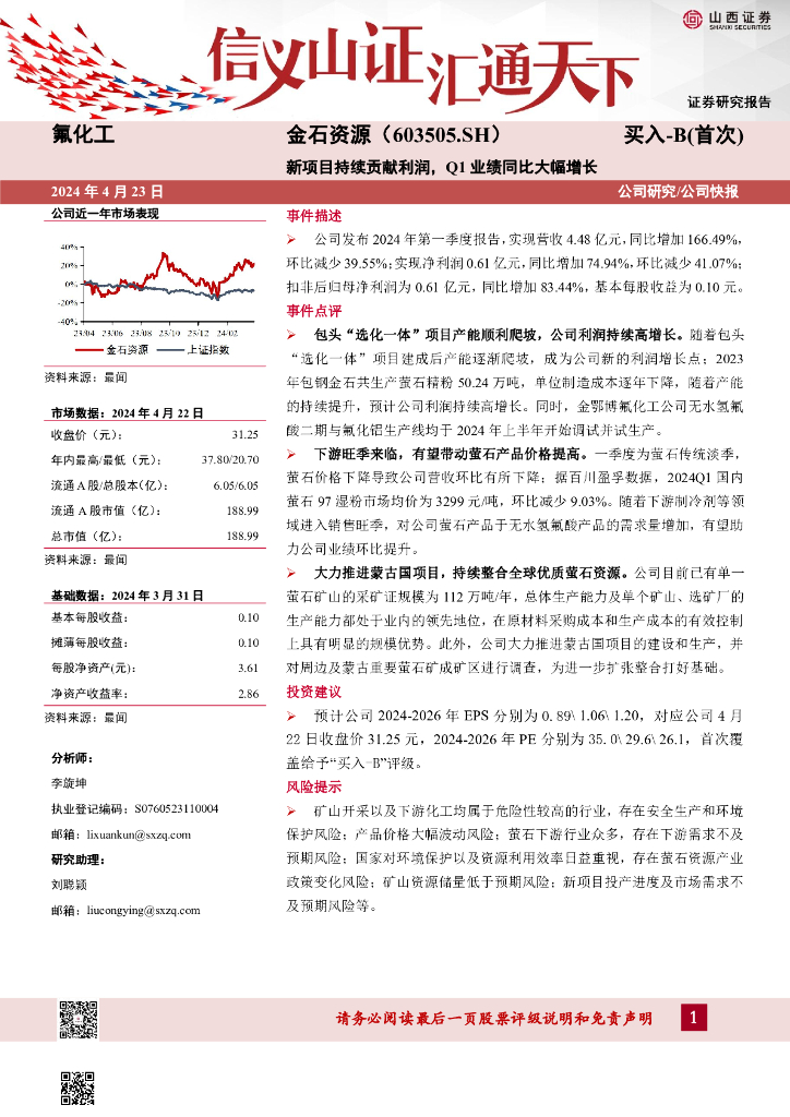 山西证券：金石资源（603505）-新项目持续贡献利润，Q1业绩同比大幅增长