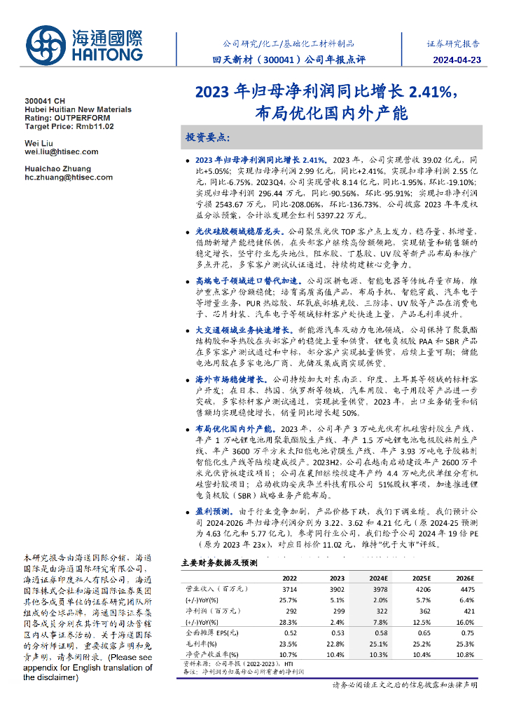 海通国际：回天新材（300041）-2023年归母净利润同比增长2.41%，布局优化国内外产能 海报