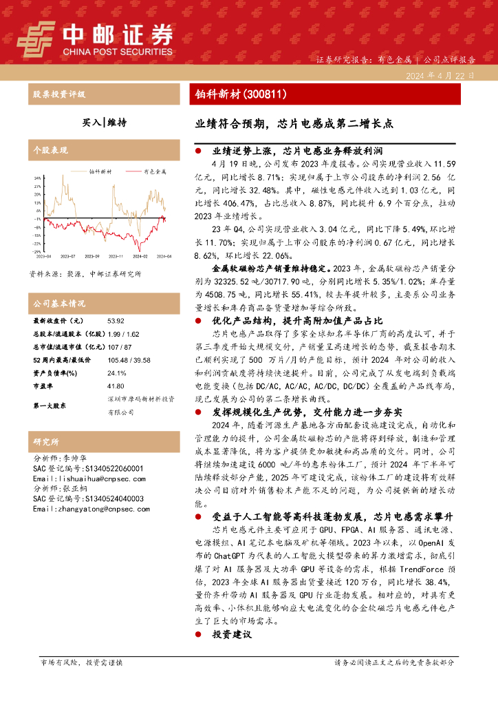 中邮证券：铂科新材（300811）-业绩符合预期，芯片电感成第二增长点