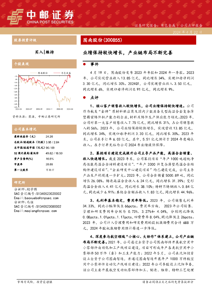 中邮证券：图南股份（300855）-业绩保持较快增长，产业链布局不断完善