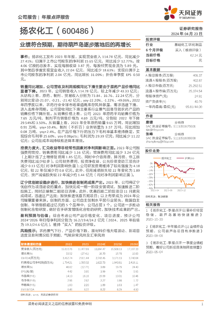 天风证券：扬农<em>化工</em>（600486）-业绩符合预期，期待葫芦岛逐步落地后的再增长